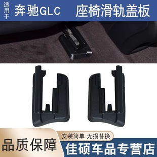 Suitable for Mercedes-Benz GLC300GLC200GLC63GLC400 seat slide rail cover rail trim protective cover