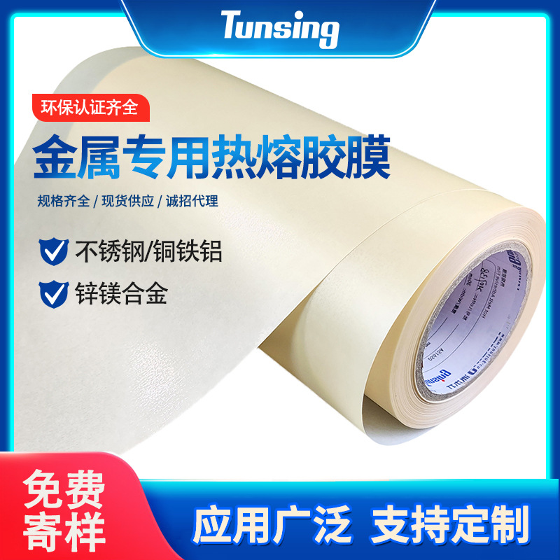 冰箱蒸发器热熔胶膜金属热熔胶膜高分子粘结热熔胶膜