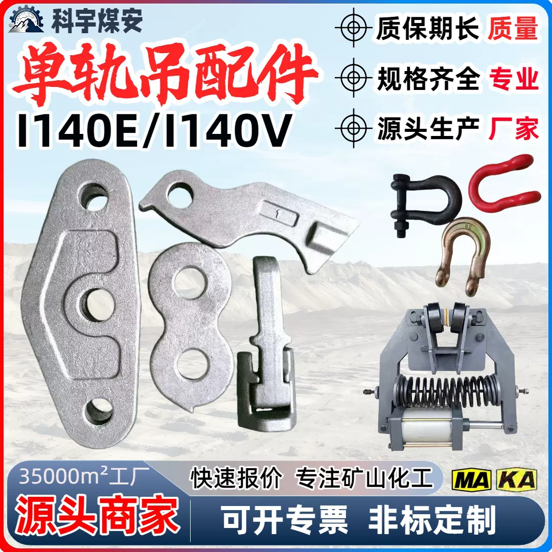 单轨吊配件吊钩与吊挂件 现货承载安全结构牢固 配套1140E轨道
