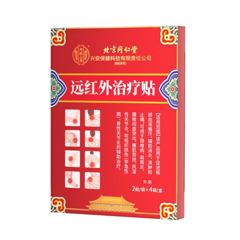 北京同仁堂远红外治疗贴腰间盘突出腱鞘肩周炎富贵包颈椎病保健贴|undefined