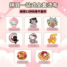 【爆款合集助烫套装】拼豆全套材料包工具烘焙布澡巾格利特diy