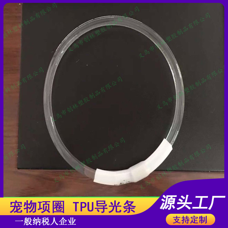 供应6MM 7MM 7.5MM TPU宠物项圈导光条 圆条导光管