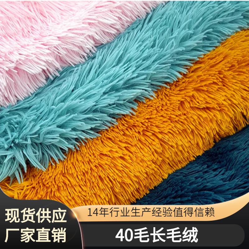 40毛PV长毛绒  南韩绒 家纺地毯宠物用品狗窝毛绒面料现货供应