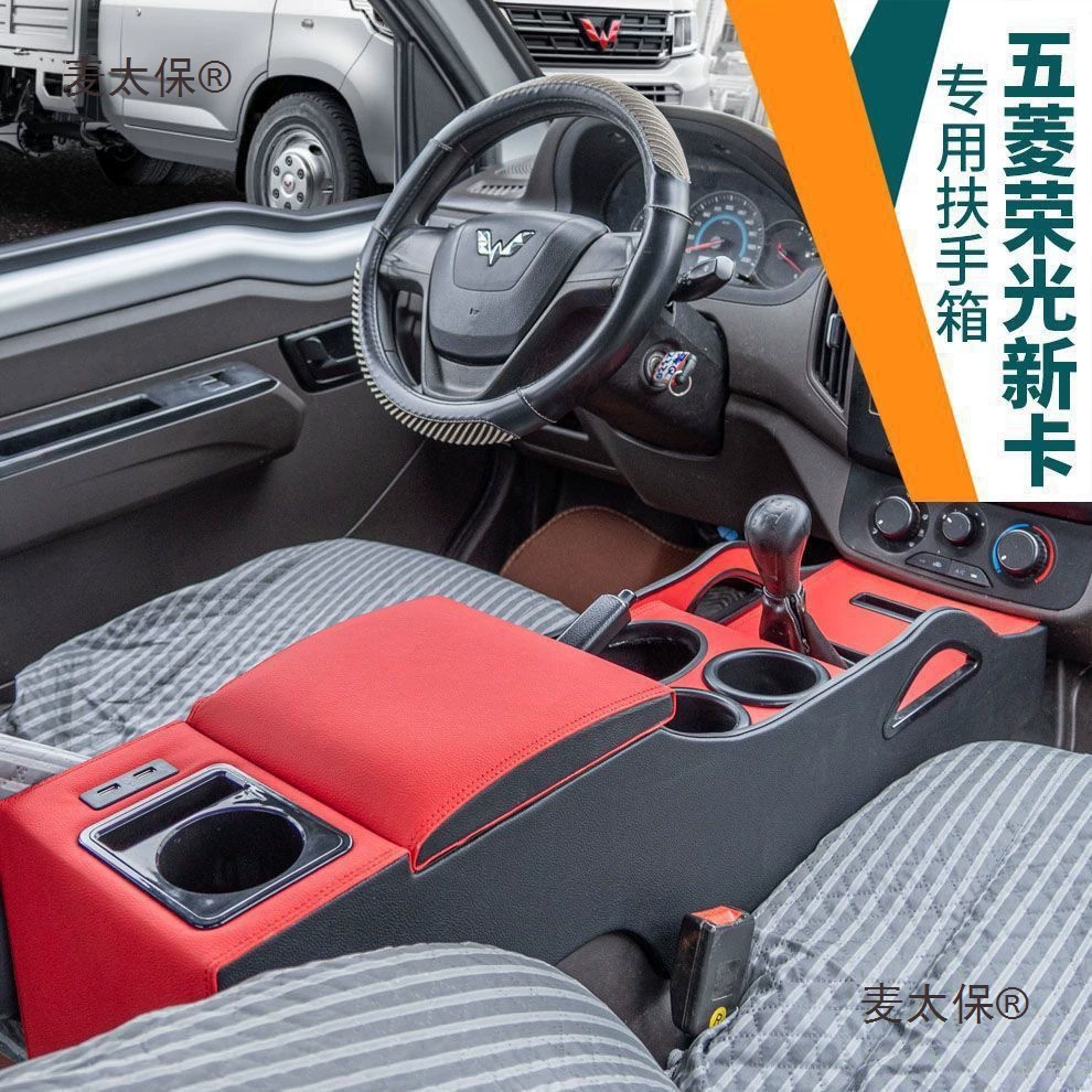 18 моделей нового грузовика Wuling Rongguang, двухрядный специальный центральный подлокотник, аксессуары для модификации, однорядный 20 Qimaitaibo
