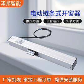 电动链条开窗器天窗控制器消防排烟窗链条式智能电动开窗器厂家