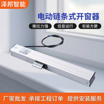 电动链条开窗器天窗控制器消防排烟窗链条式智能电动开窗器厂家