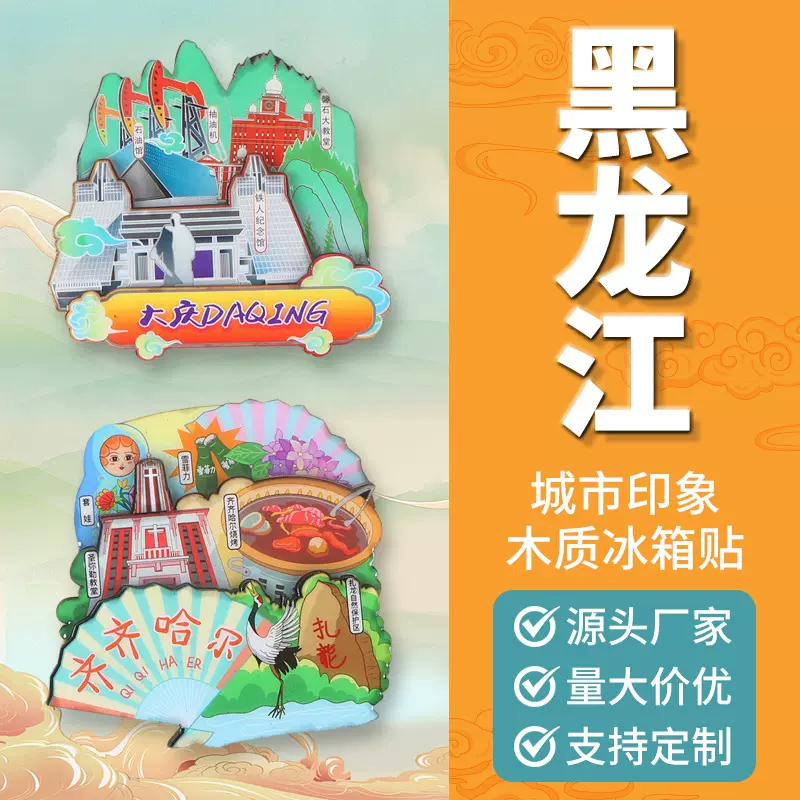 定制黑龙江木质冰箱贴文创系列冰箱磁贴DIY中国城市主题居家装饰