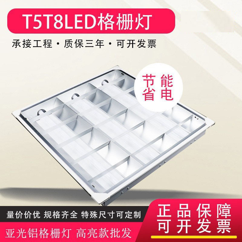 T5T8LED格栅灯 高亮款亚光铝格栅灯 明装暗装嵌入式格栅灯盘