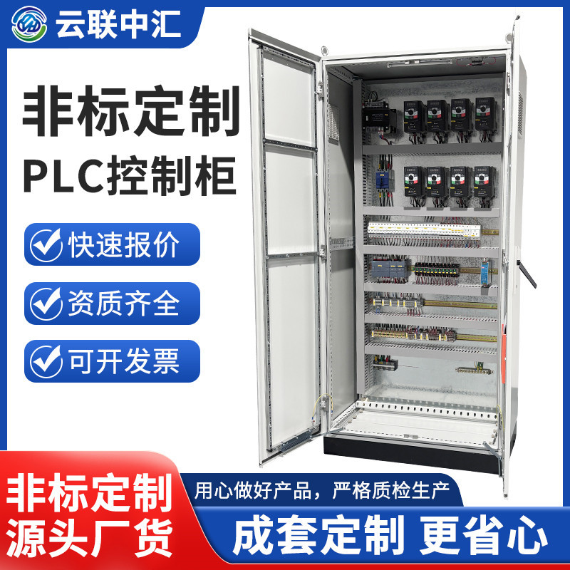 非标定 制低压控制柜电气变频柜换热机组配电箱PLC自控柜电控系统
