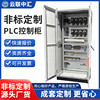 非标定 制低压控制柜电气变频柜换热机组配电箱PLC自控柜电控系统