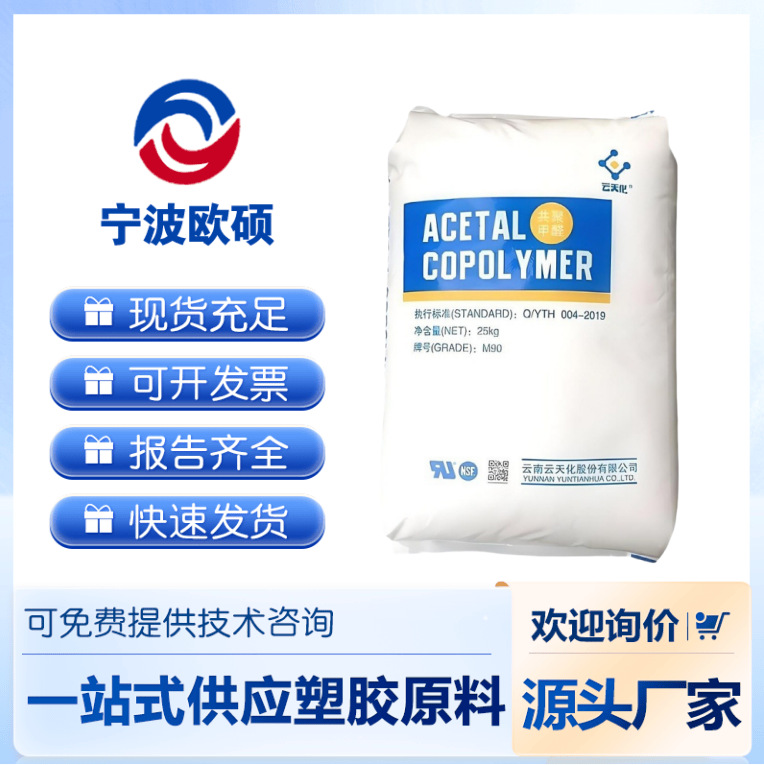 云天化 POM M270 耐磨级 耐疲劳 尺寸稳定 低翘曲 高硬度 低磨耗