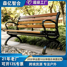 公园长椅户外室外庭院椅子实木座椅家用塑木休闲园林广场凳子代发