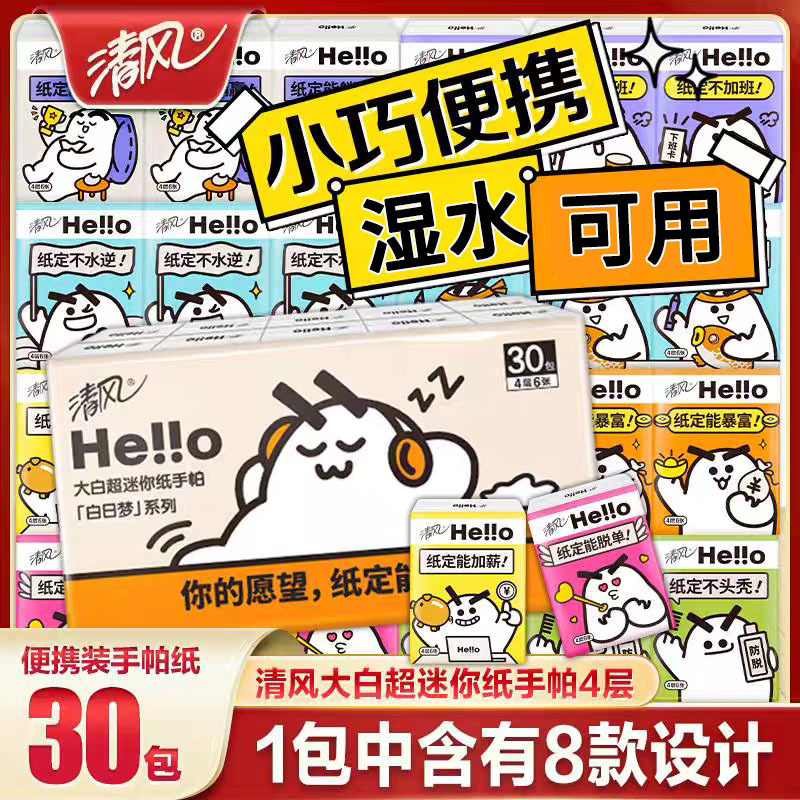 清风hello许愿系列手帕纸小包纸巾随身装便携式迷你卫生纸手帕纸|undefined