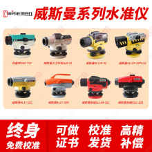 威斯曼水准仪AL12A32/36/AL17-32C高精度户外工程土建测量水平