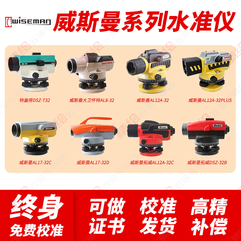 威斯曼水准仪AL12A32/36/AL17-32C高精度户外工程土建测量水平