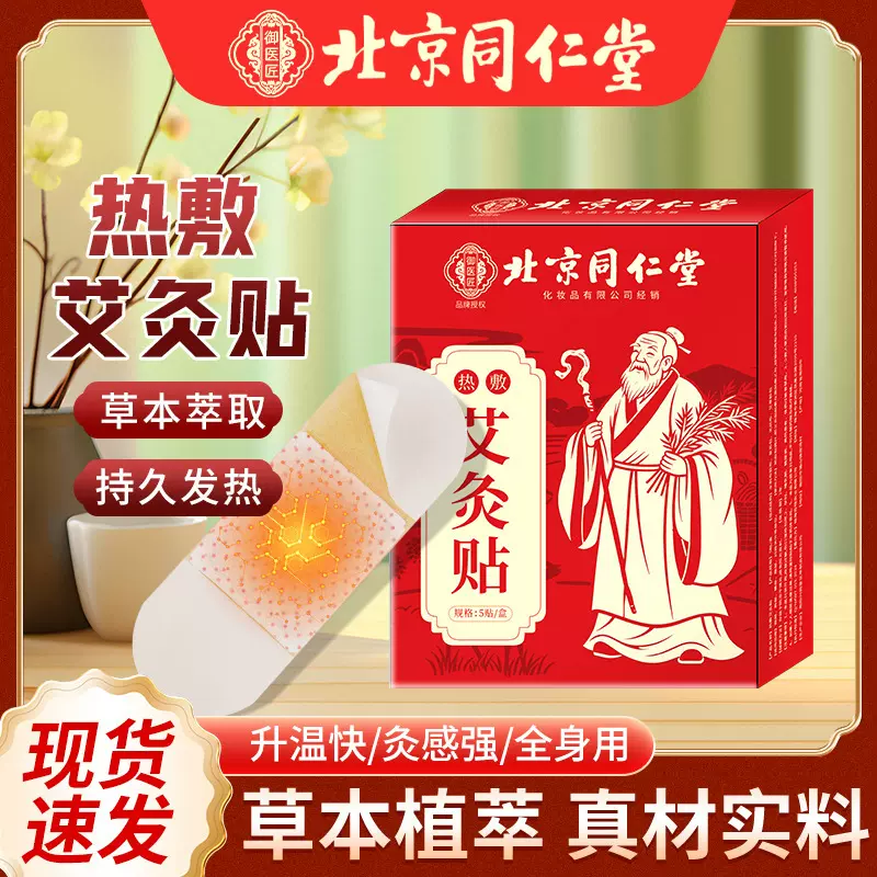 北京同仁堂艾灸贴 草本热敷艾灸贴自发热穴位贴艾草暖贴温灸贴