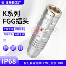 兼容LEMO雷莫欧度K系列FGG插头多芯金属航空推拉自锁防水连接器