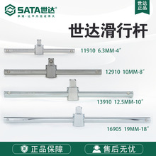 SATA/世达工具10MM系列滑行杆11910/12910