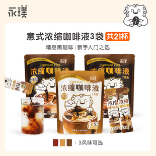永璞闪萃浓缩咖啡液黑咖啡 醇厚黑巧美式拿铁便携常温速溶咖啡液-阿里巴巴