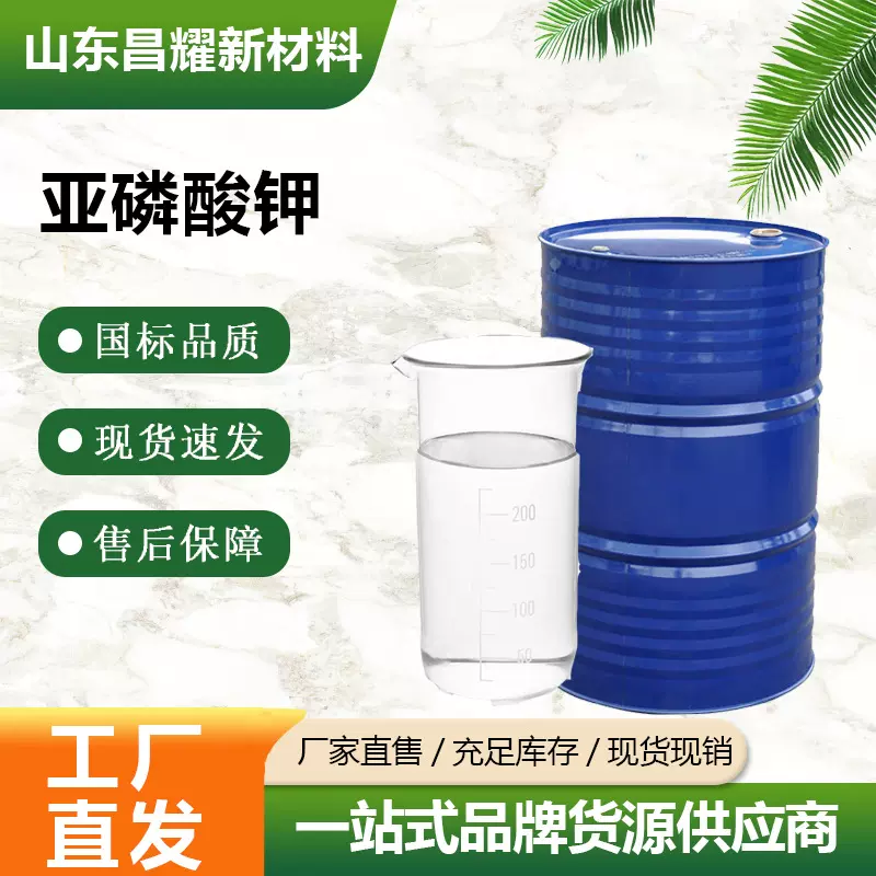 厂家直销叶面肥亚磷酸钾保花壮苗膨果喷施滴灌冲施全水溶亚磷酸钾