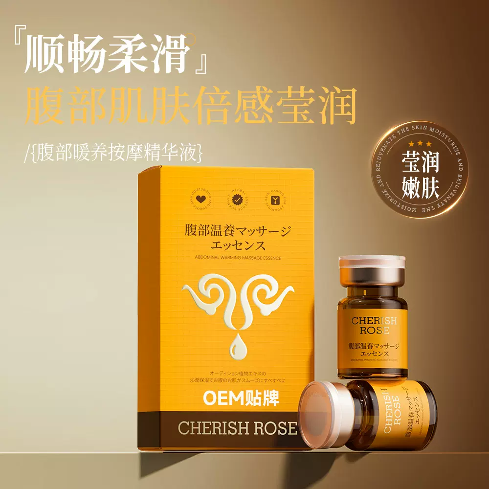 定制腹部暖养按摩精华液女性温宫保养生姜甘草排寒调理肚子按摩油