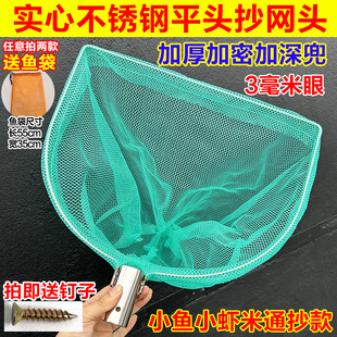 Solid Stainless Steel 0.3cm Small-Eye Flat Head Fishing Net for Catching Small Fish, Shrimp, Loaches, and Snails