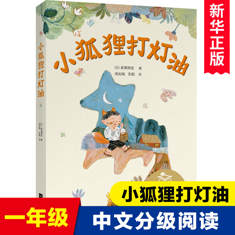 小狐狸打灯油 亲近母语中文分级阅读K1 6-7岁适读儿童文学注音全