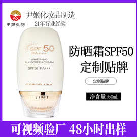 尹姬SPF50防晒霜定制隔离防护防紫外线清爽不油腻贴牌防晒霜oem