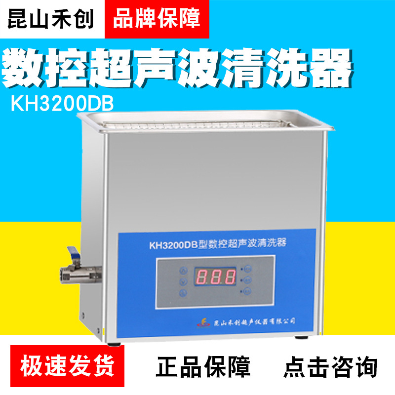 昆山禾创清洗机KH3200DB/DE/DV台式数控超声波清洗器6L小型工业