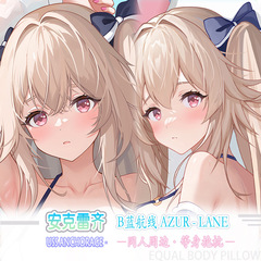 碧藍航路安克雷斉等身抱き枕二次元アニメ毛羽枕枕カバー8色3代極2WAY