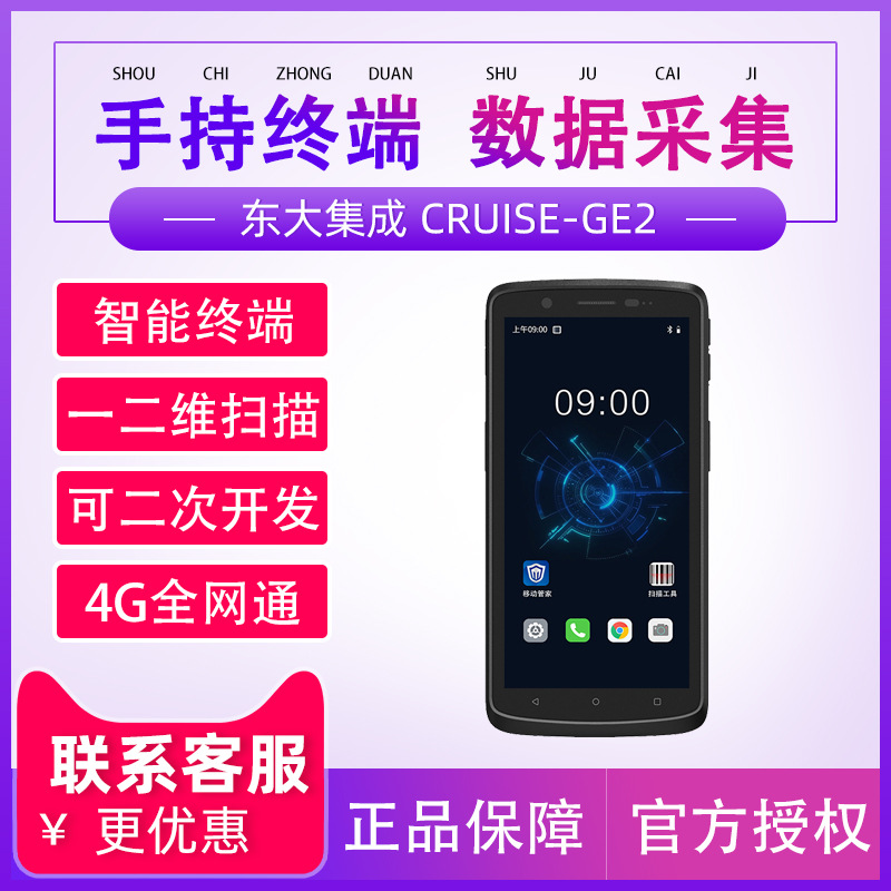 Seuic CRUISE GE2 Dongda Integrated Xiaomage Handheld Data Terminal PDA Android Data Acquisition