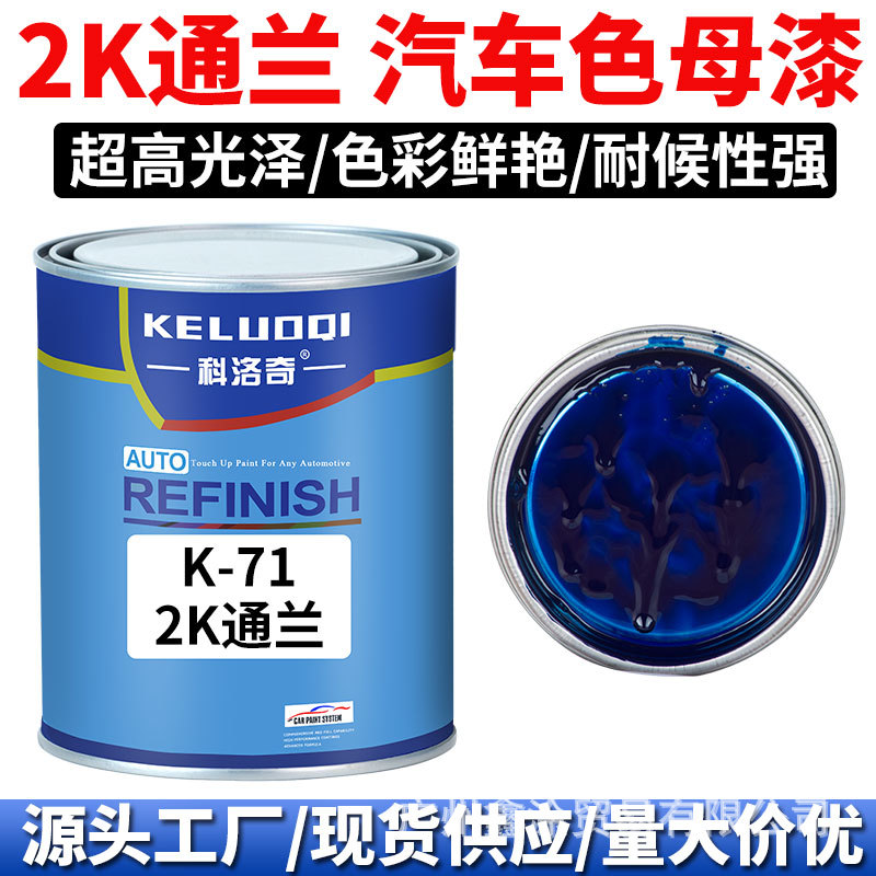 科洛奇 Masterbatch paint2K通兰色色母调配全车喷漆烤漆成品金属