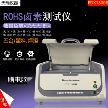 Skyray EDX1800B ؽٙzy W˭hXRFu ROHS1.0yԇx