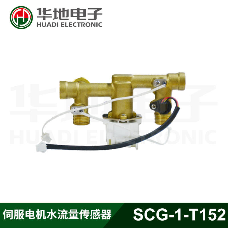 浙江华地 华地电子SCG-1-T152伺服电机水流量传感器