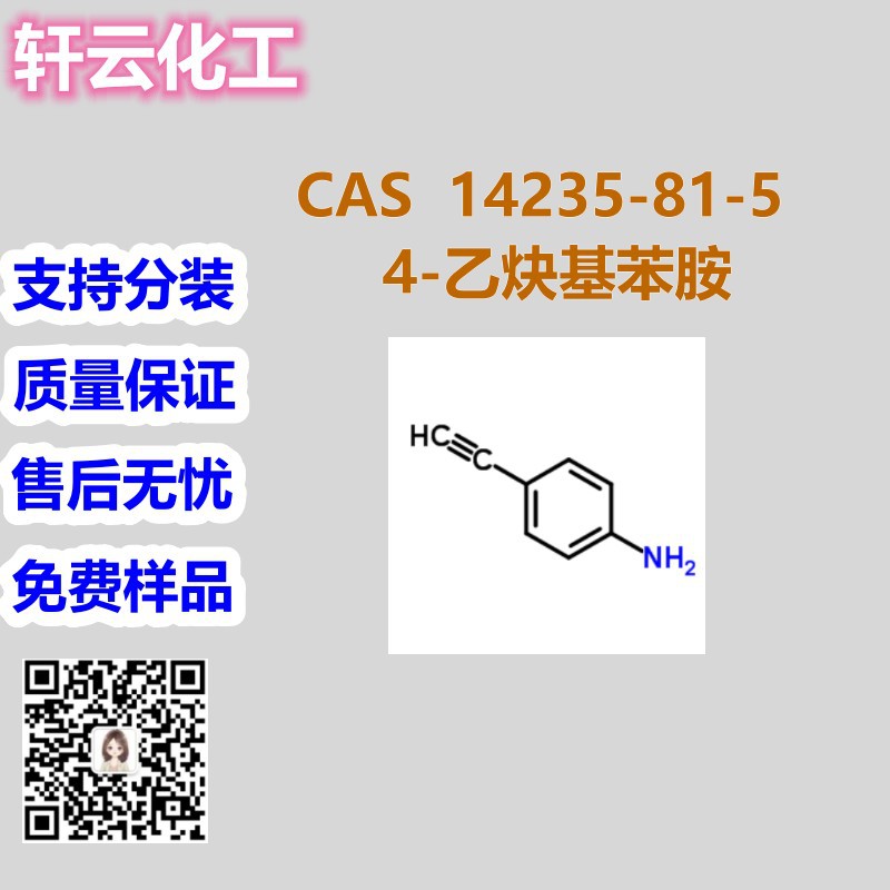 4-乙炔基苯胺 CAS 14235-81-5品质保证 售后无忧 库存现货 可分装