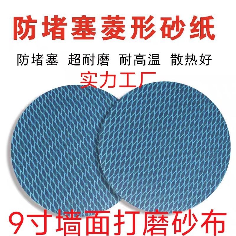 墙面打磨机9寸犀牛JB-5R犀利菱形蓝色植绒砂纸片 223mm鱼鳞纹砂纸