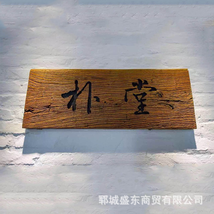 老榆木仿古木挂牌门头店面招牌木头匾额木质牌匾书法对联雕刻门牌