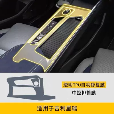 Suitable for 25 models of Car interior film - 21-25-model-gear-shift-cover