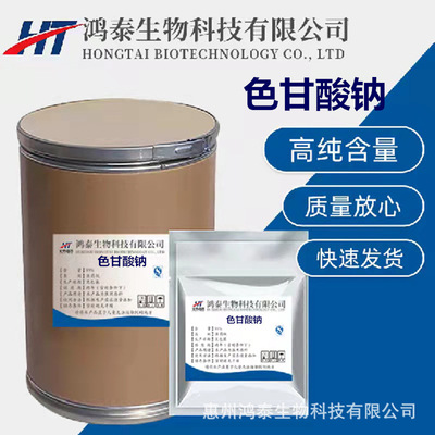 色甘酸钠 现货供应原粉 100g/袋 色甘酸钠