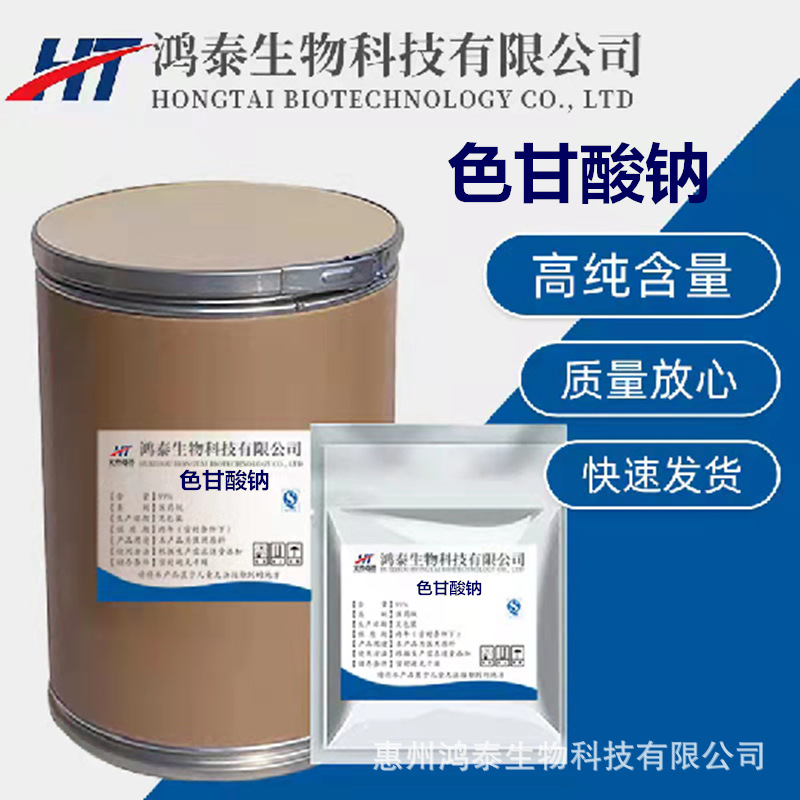 色甘酸钠 现货供应原粉 100g/袋 色甘酸钠