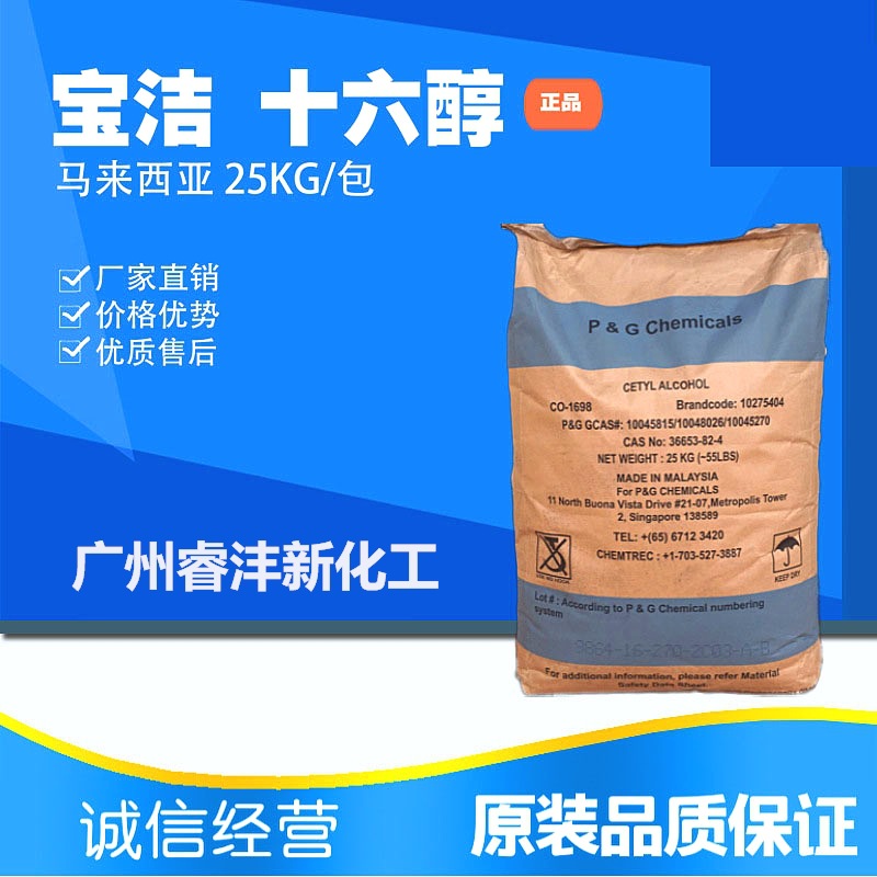【马来宝洁十六醇】化妆品原料16醇鲸蜡醇批发厂家直供原袋