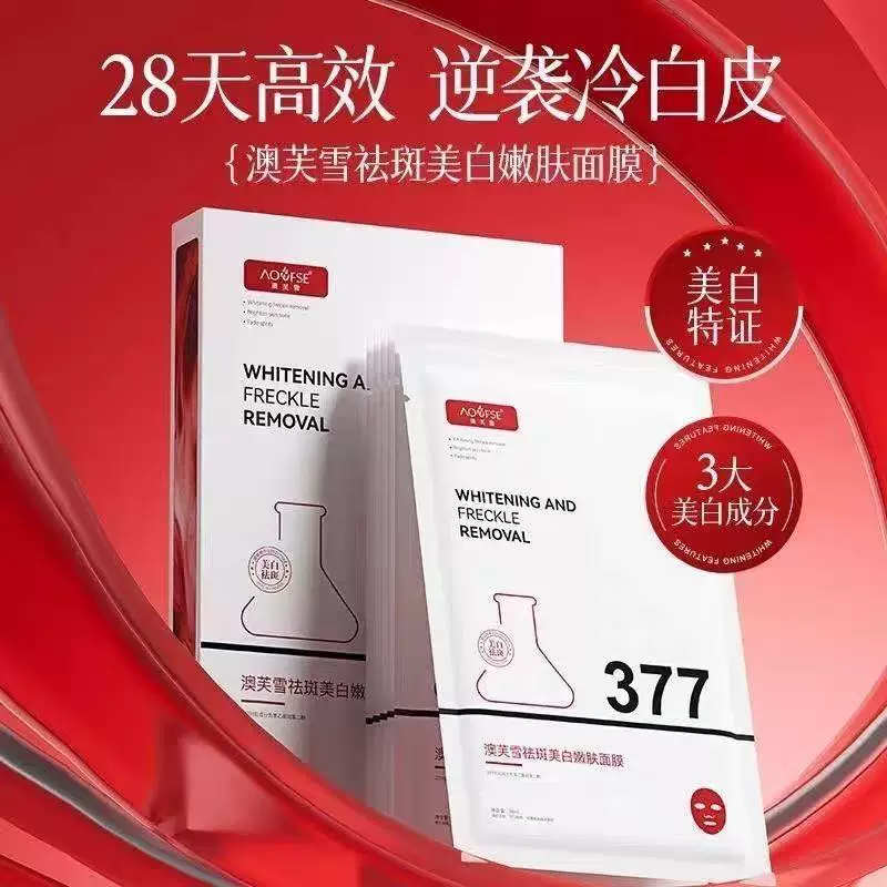 Яркость лица 澳芙雪 Brightening маска, увлажняющая эссенция, удаление веснушек, осветление тона кожи
