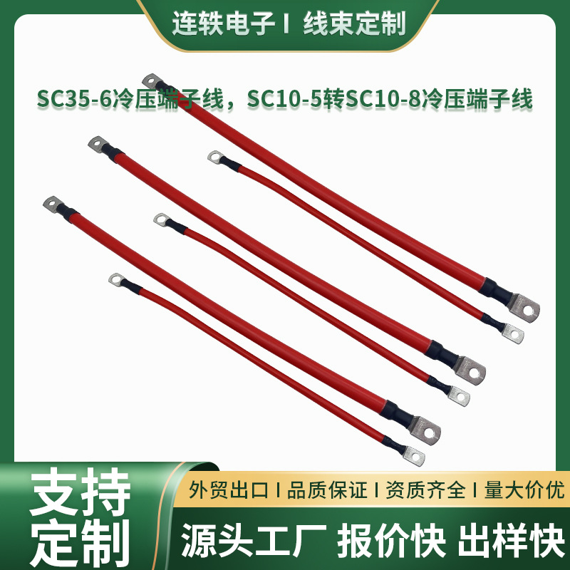 SC35-6冷压端子线SC10-5转SC10-8冷压端子线新能源锂电池线硅胶线