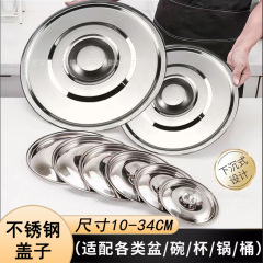 ステンレス蓋10-34cm桶蓋通用円形調味料缶蓋油鼓蓋小鍋蓋盆蓋味杯蓋
