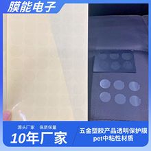五金塑胶产品透明圆形保护膜 pet中粘性材质贴膜防刮花贴合无气泡