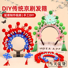 新年diy京剧扭扭棒发箍头饰戏曲手工材料包儿童团建暖场元宵活动