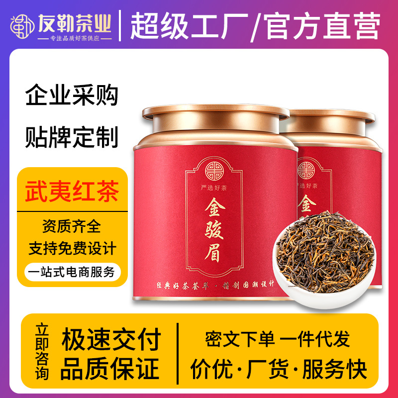 武夷红茶特级金骏眉2025新茶叶自己喝 茶叶高端礼盒年货送礼礼物