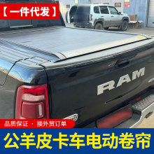 道奇公羊ram1500皮卡车专用5.7ft/6.4ft原车有边箱款电动卷帘盖