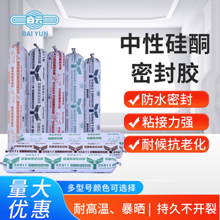 Baiyun SS550 door and window glass exterior wall glue SS521 structure curtain wall sunshine room stone outdoor weather sealant