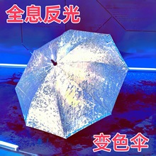 雨伞镭射伞夜行反光伞遇水变色晴雨两用遮阳加大加厚加固爆款定制